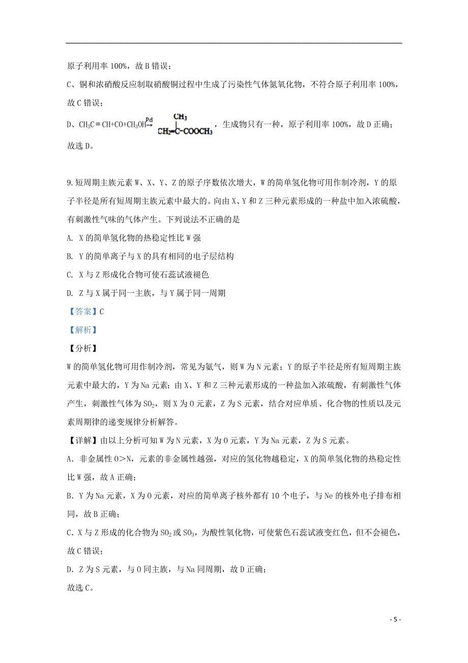 河北省西校区、万全中学2019_2020学年高二化学上学期期初考试试题（含解析）_第5页
