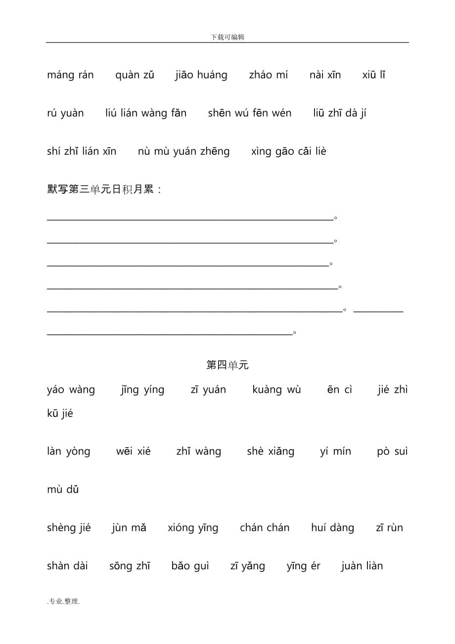 六年级（上册）词语盘点看拼音写词语完美版_第4页