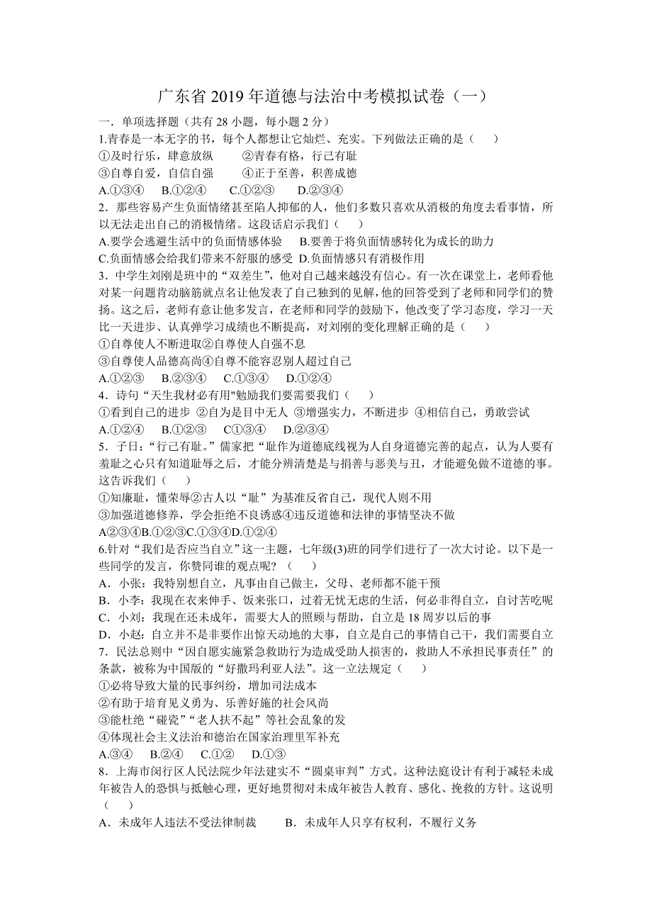 广东省2019年道德与法治中考模拟试卷（一）.doc_第1页