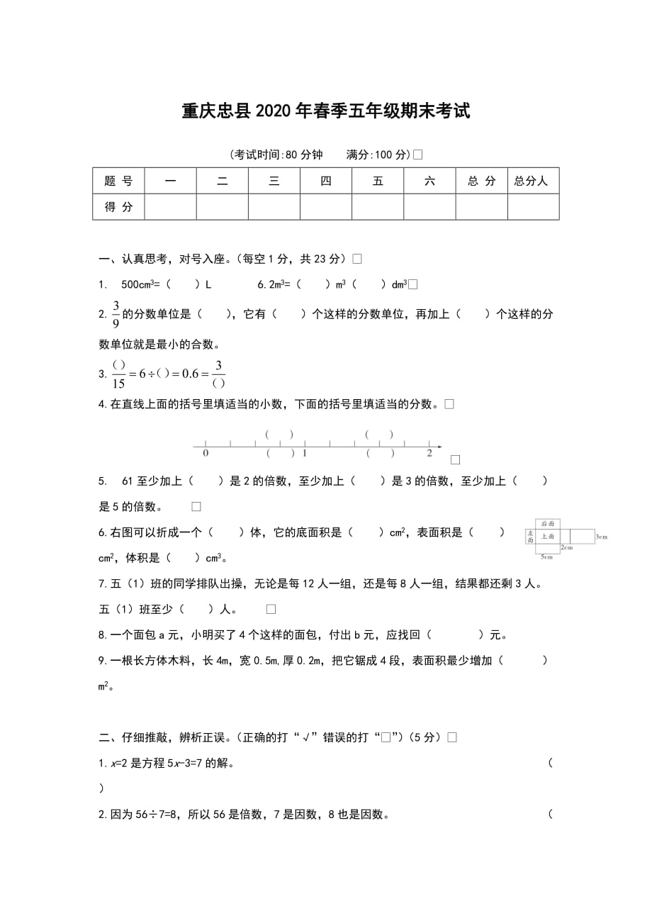 重庆忠县2020年春季五年级期末考试_第1页