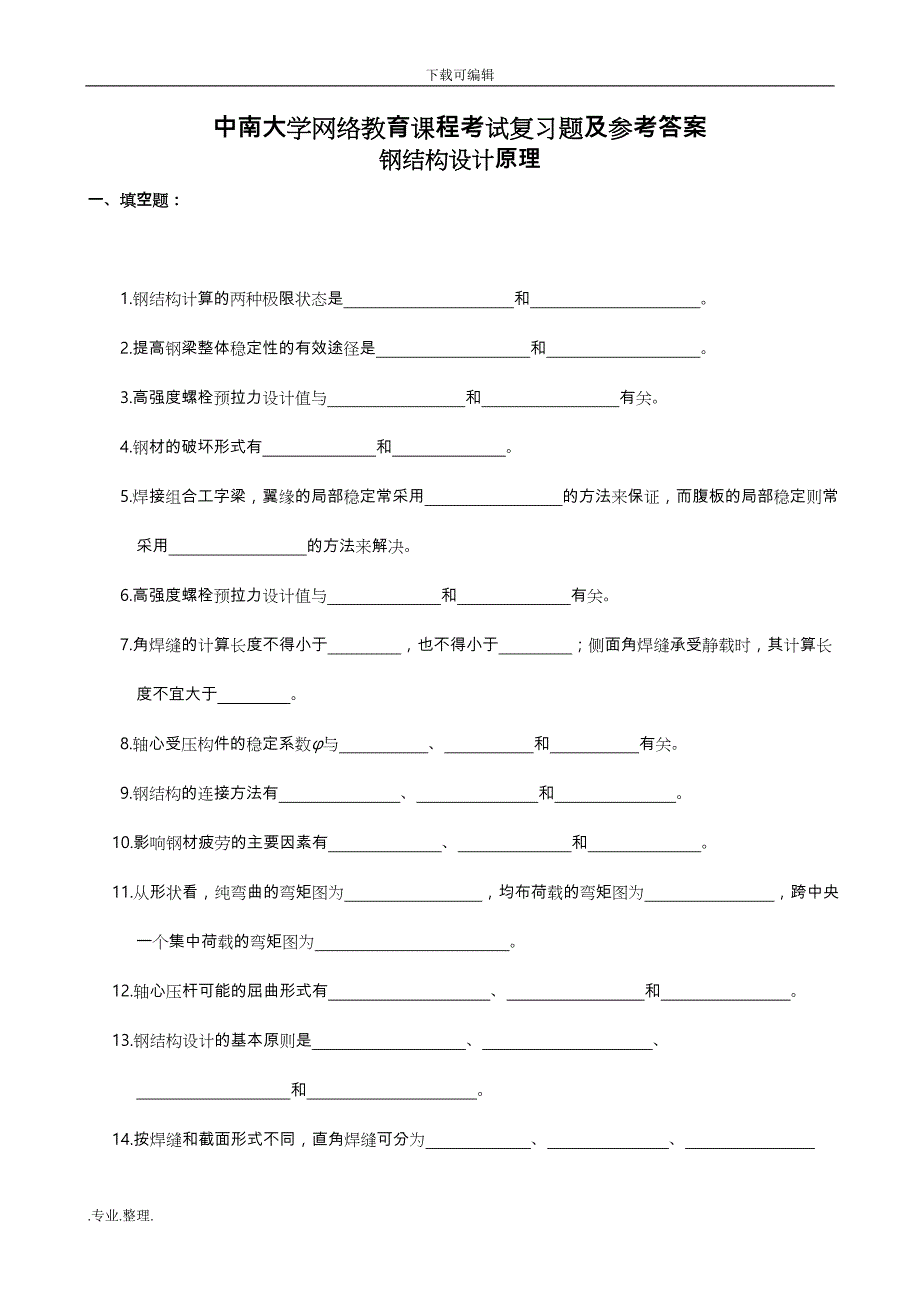 土木工程专业课后习题答案_第1页