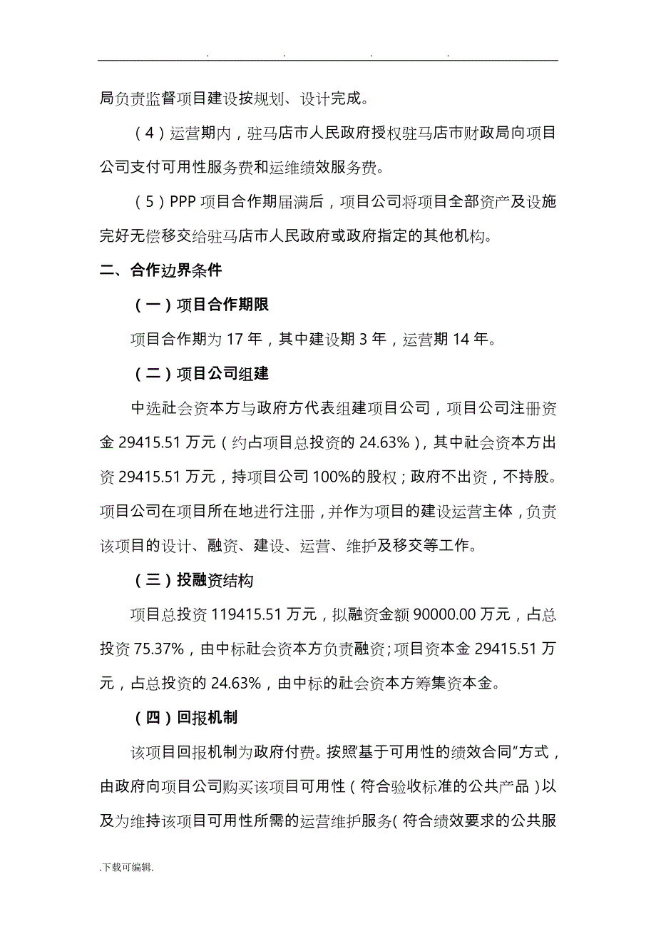 驻马店市中心城区市政道桥与公园建设PPP项目_第4页