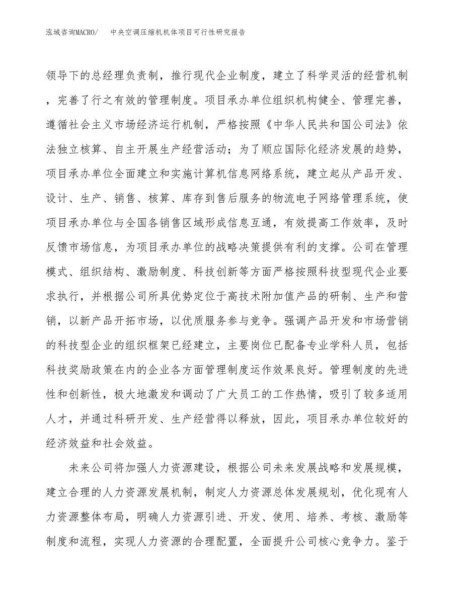 中央空调压缩机机体项目可行性研究报告模板及范文.docx_第5页