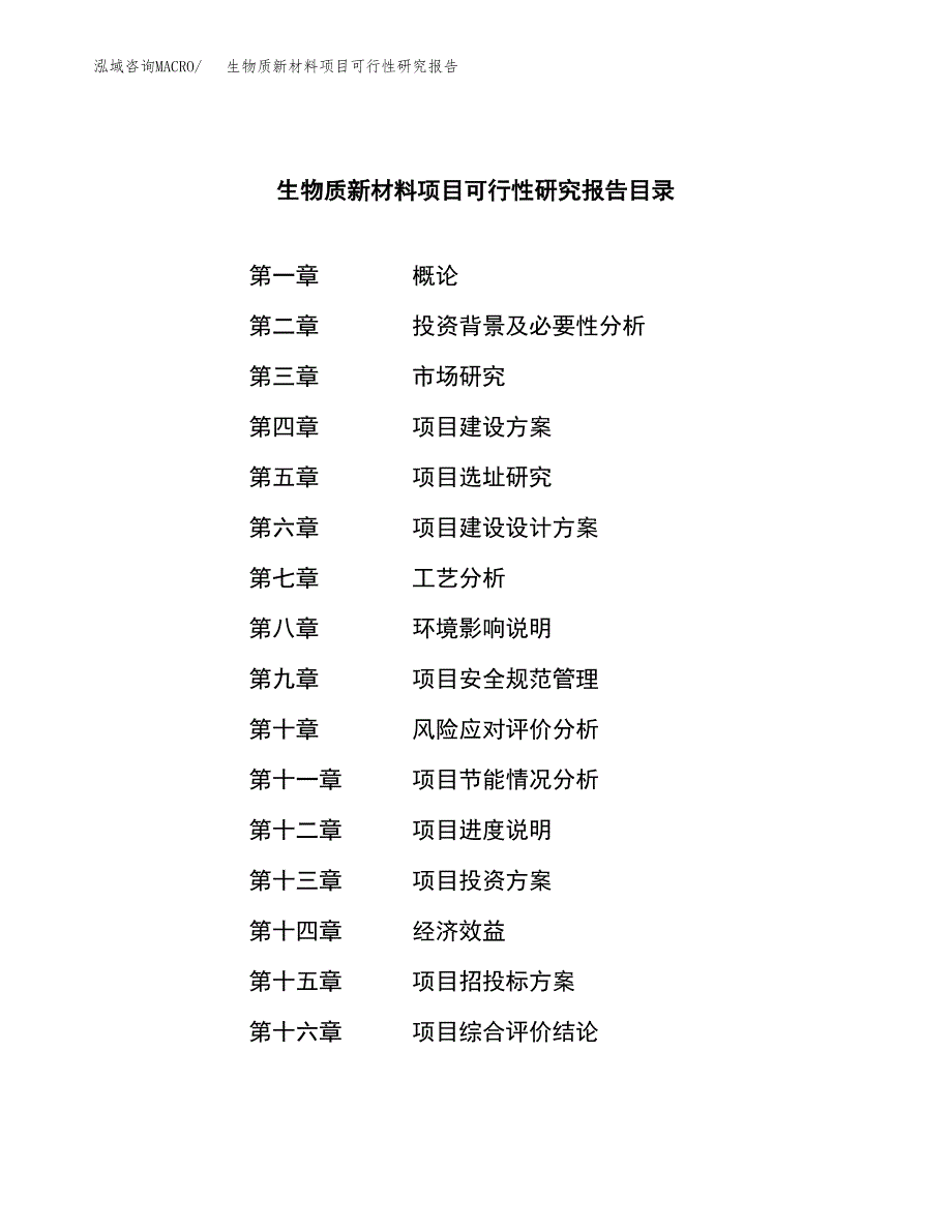 生物质新材料项目可行性研究报告模板及范文.docx_第3页