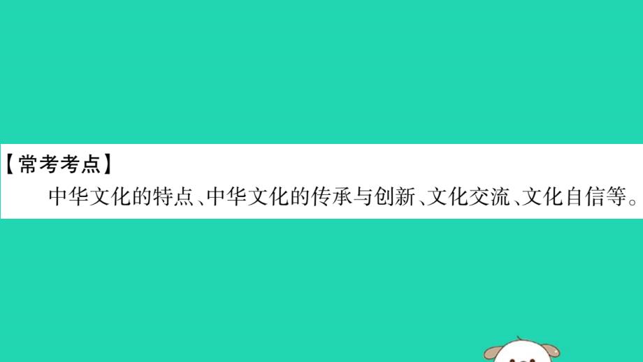 宁夏2019中考道德与法治考点复习第三篇热点透视天下纵横专题九弘扬中华文化学习模范人物课件_第3页