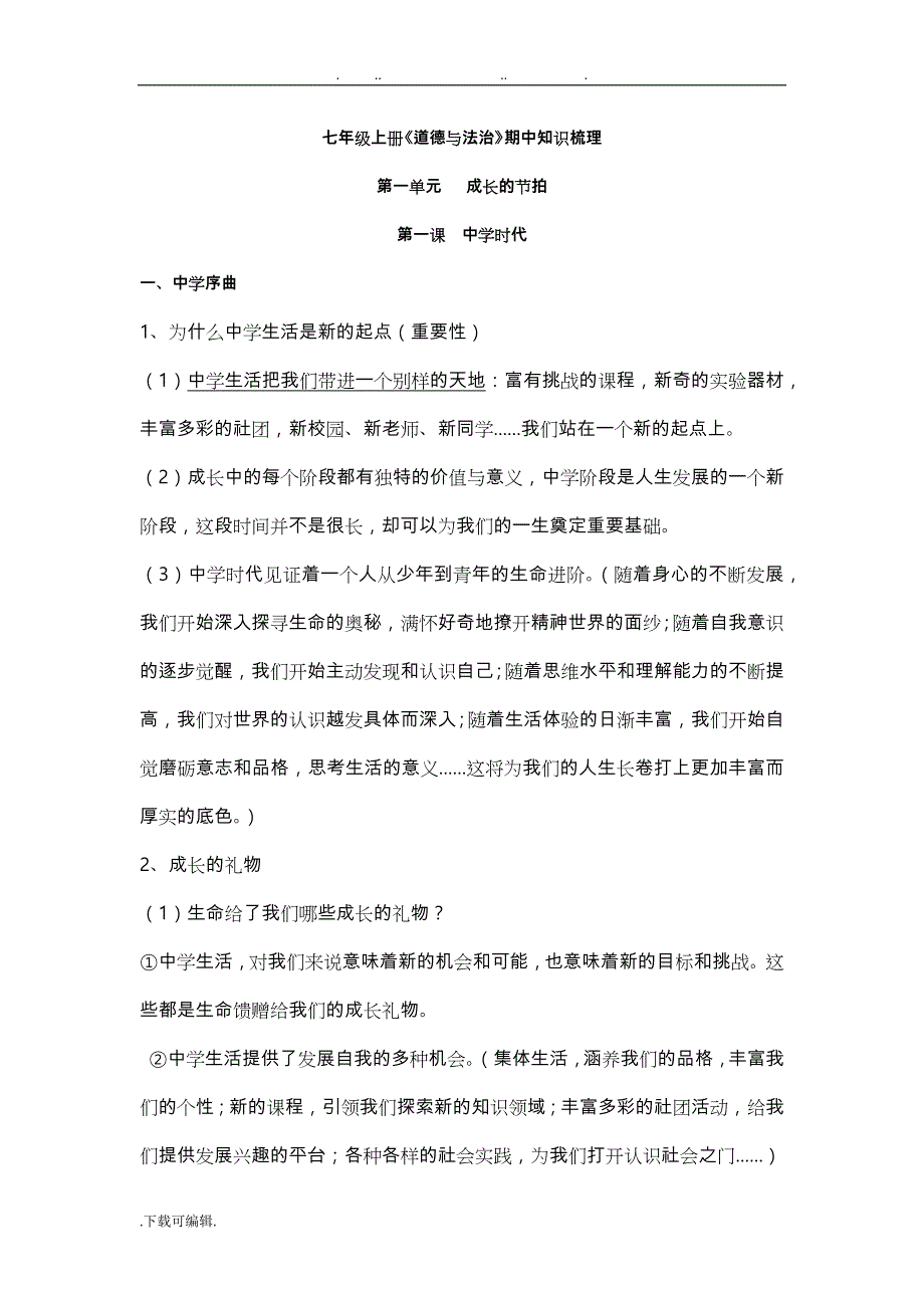 七年级（上册）道德与法治知识点整合_第1页