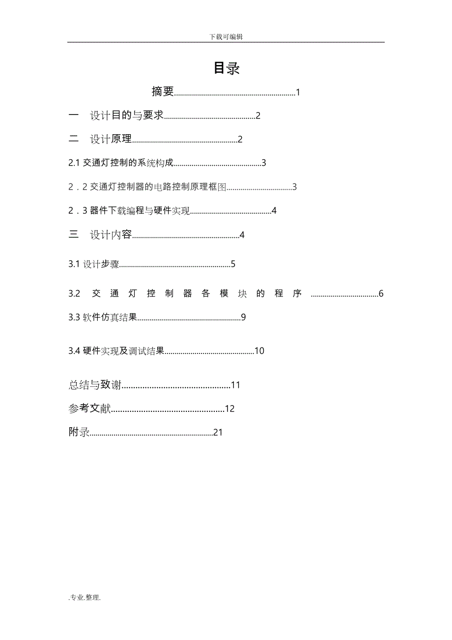 EDA交通灯控制系统的课程设计报告书_第1页