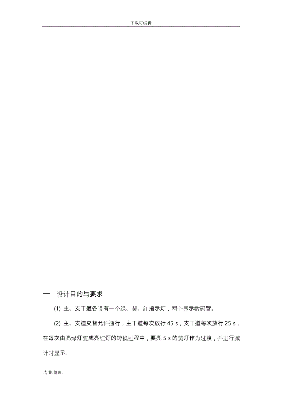 EDA交通灯控制系统的课程设计报告书_第3页