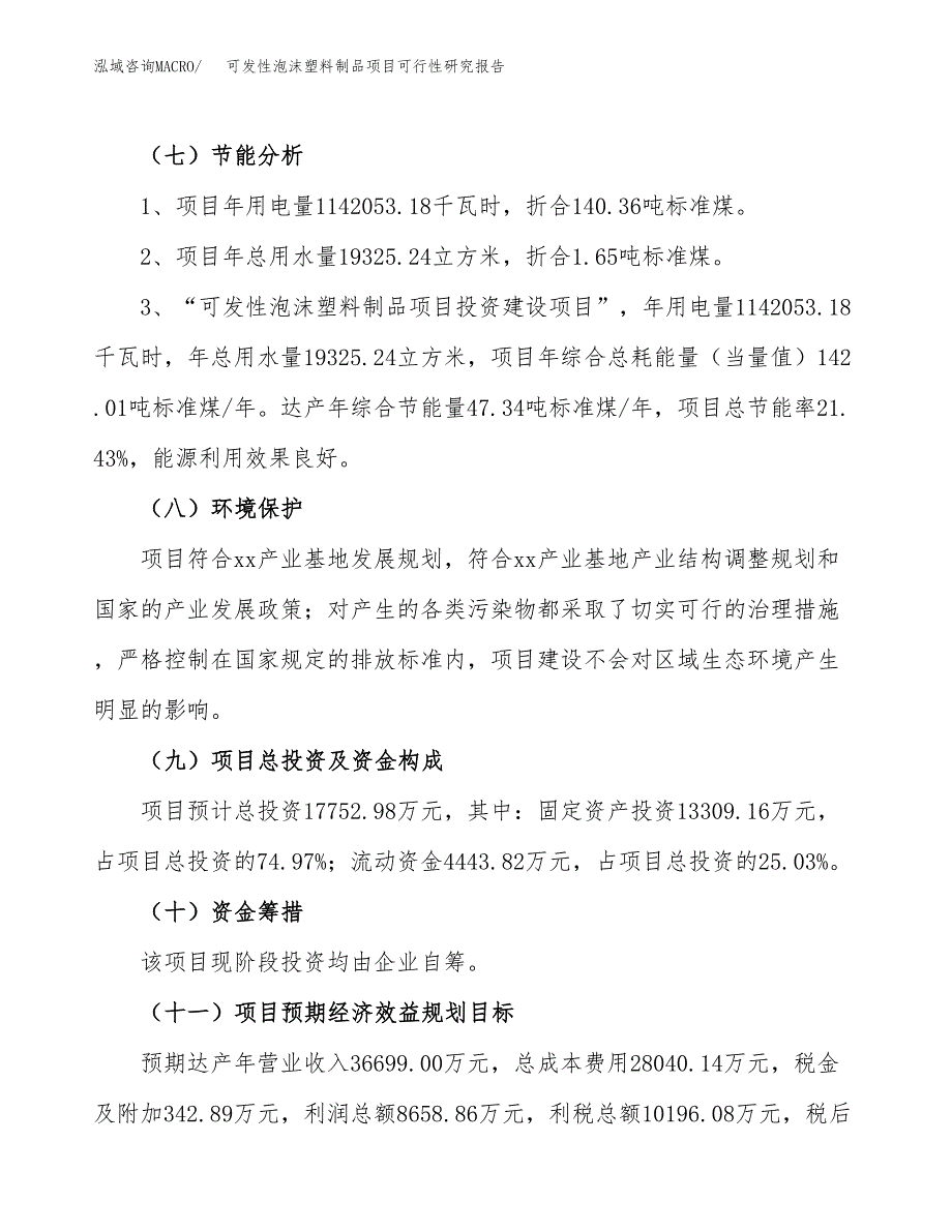 可发性泡沫塑料制品项目可行性研究报告(立项及备案申请).docx_第2页