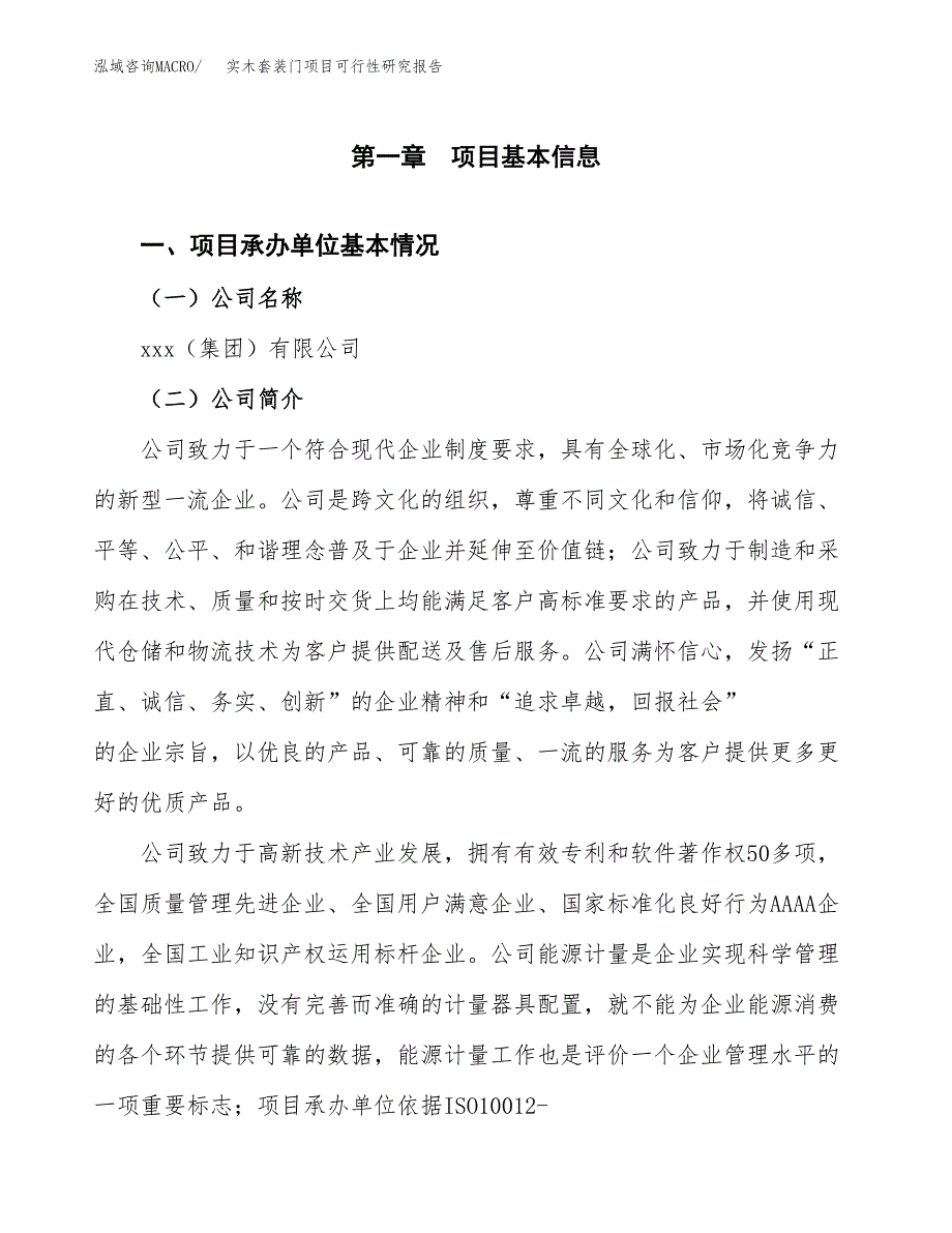 实木套装门项目可行性研究报告模板及范文.docx_第4页