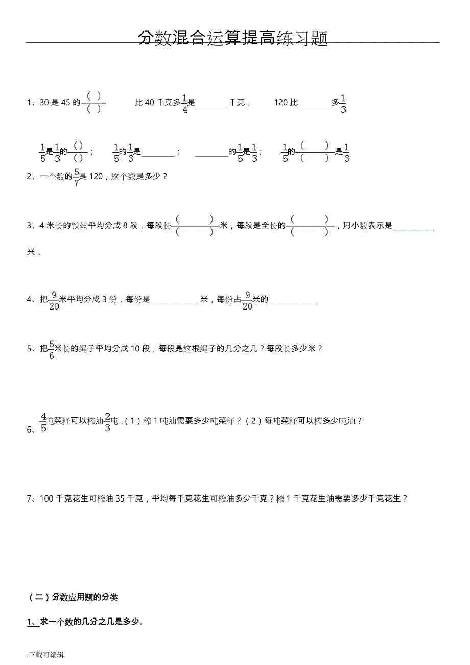 北师大版六年级(（上册）)分数混合运算题型大全_第1页