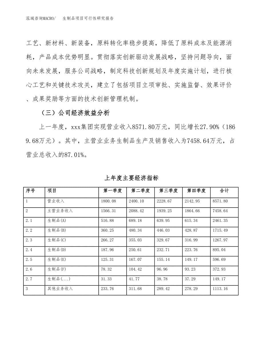 生制品项目可行性研究报告模板及范文.docx_第5页