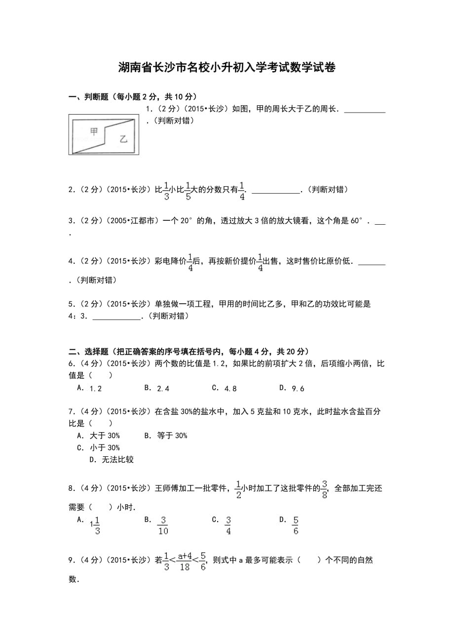 湖南省长沙市名校小升初入学考试数学试卷_第1页