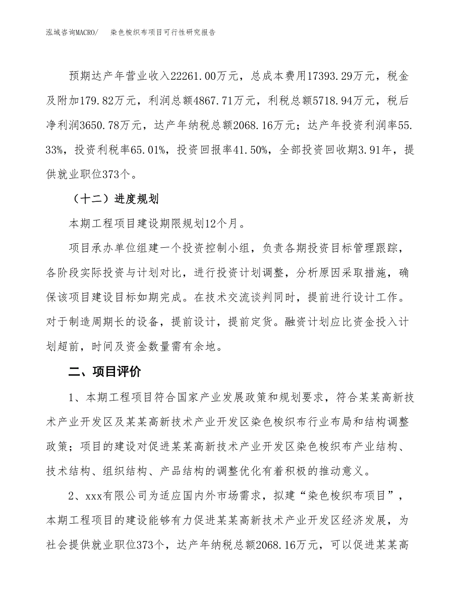 染色梭织布项目可行性研究报告(立项及备案申请).docx_第3页