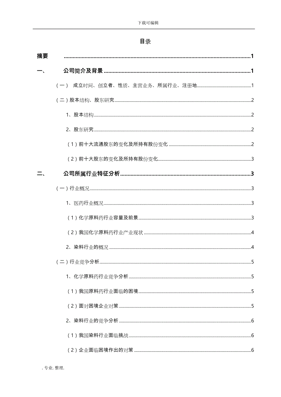 浙江海翔药业股份有限公司的经营分析报告文案_第3页
