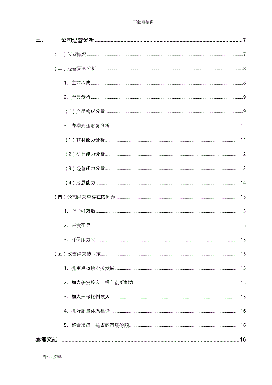 浙江海翔药业股份有限公司的经营分析报告文案_第4页