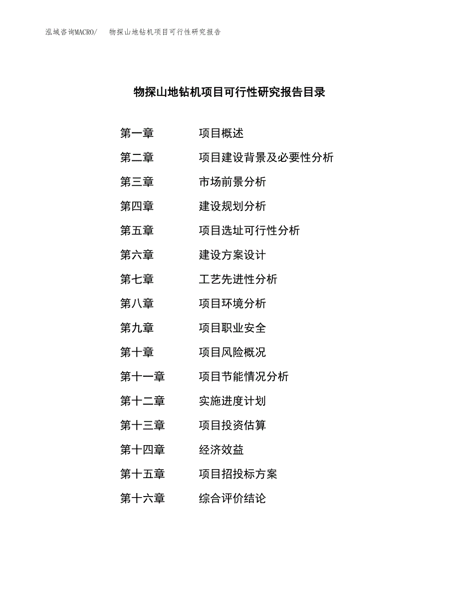 物探山地钻机项目可行性研究报告模板及范文.docx_第3页