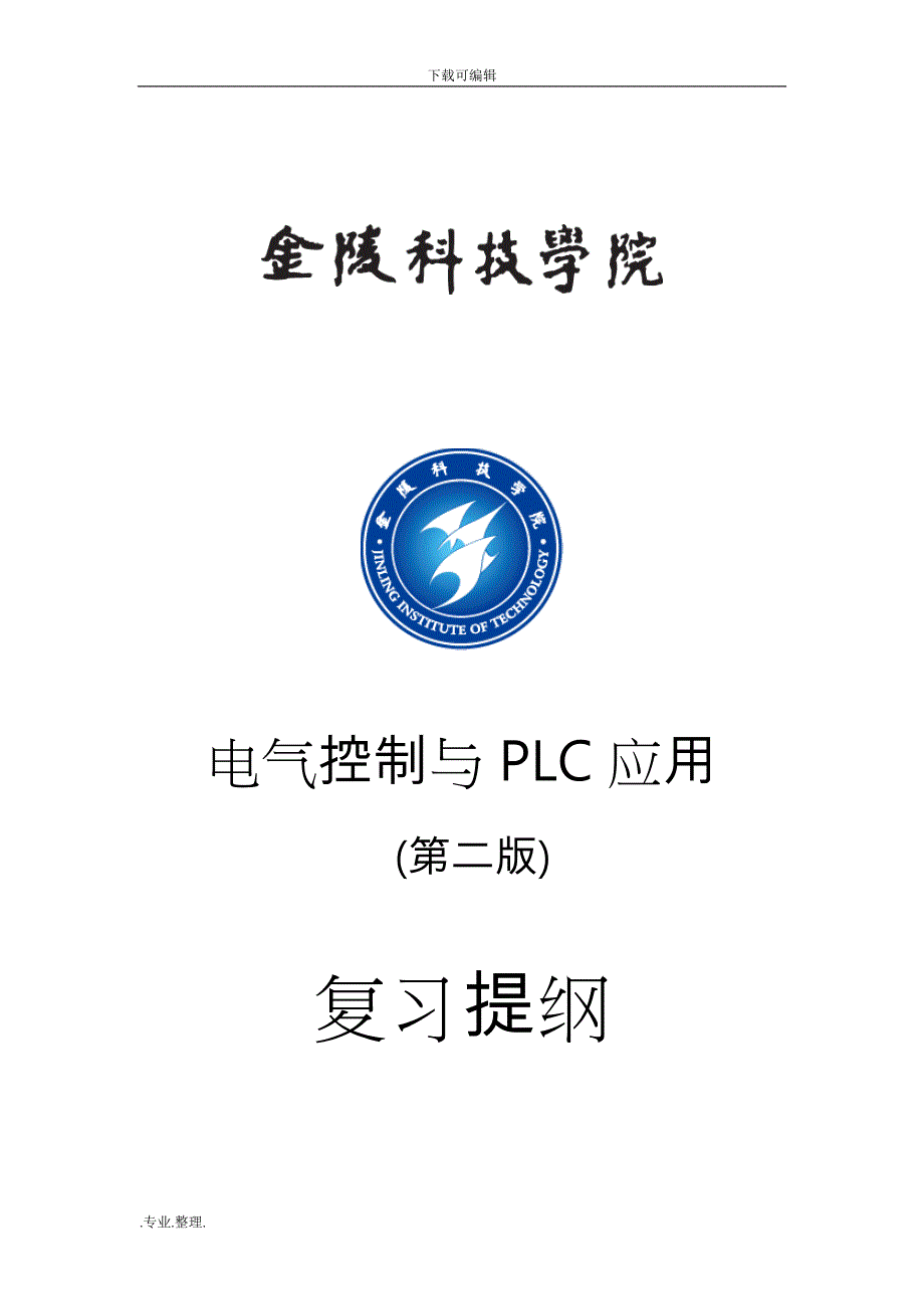 电气控制与PLC应用期末总复习题_第1页