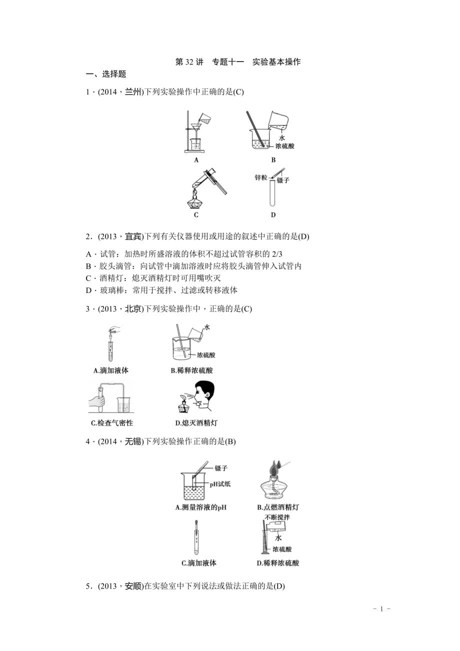 【中考试题研究】中考化学总复习考点素能检测：第32讲专题十一实验基本操作+含答案_第1页