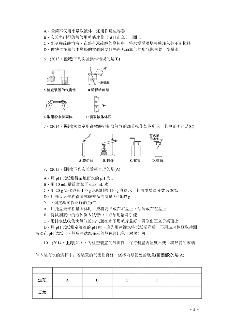 【中考试题研究】中考化学总复习考点素能检测：第32讲专题十一实验基本操作+含答案_第2页