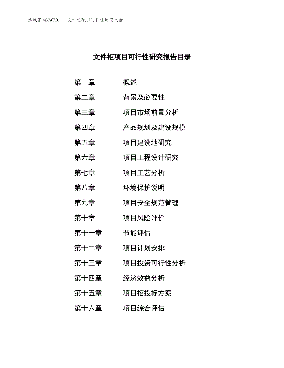 文件柜项目可行性研究报告模板及范文.docx_第4页