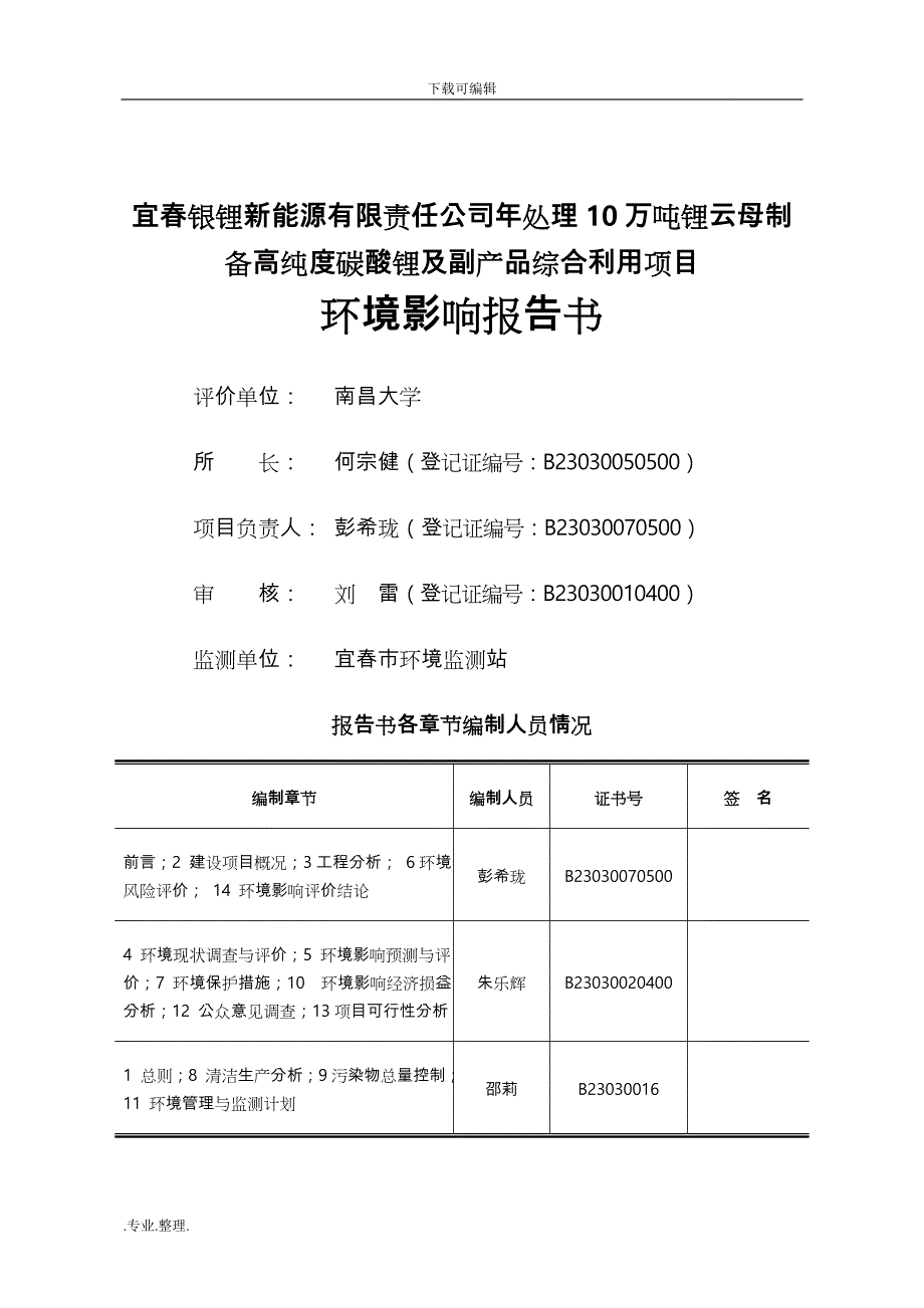 宜春银锂新能源环境影响报告书_第3页