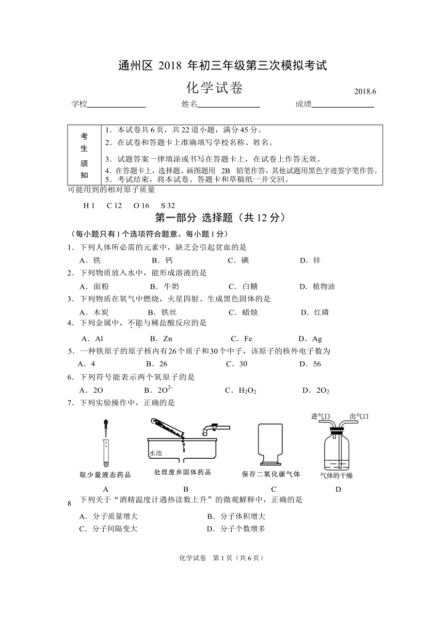 北京市通州区2018届九年级第三次中考模拟练习化学试题.docx_第1页