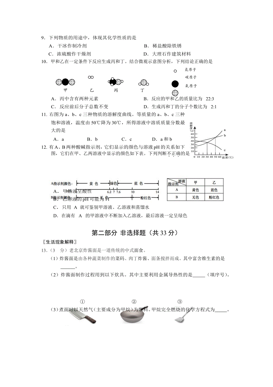 北京市通州区2018届九年级第三次中考模拟练习化学试题.docx_第2页