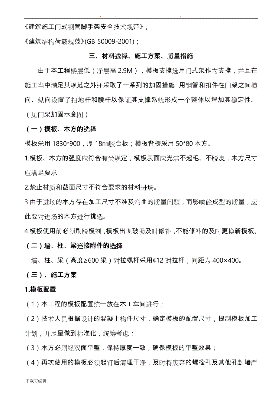 模板工程施工设计方案与计算式_第4页