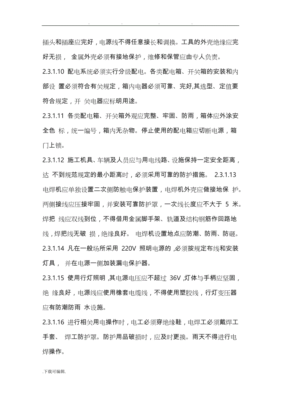 雨季施工临时用电方案_第3页