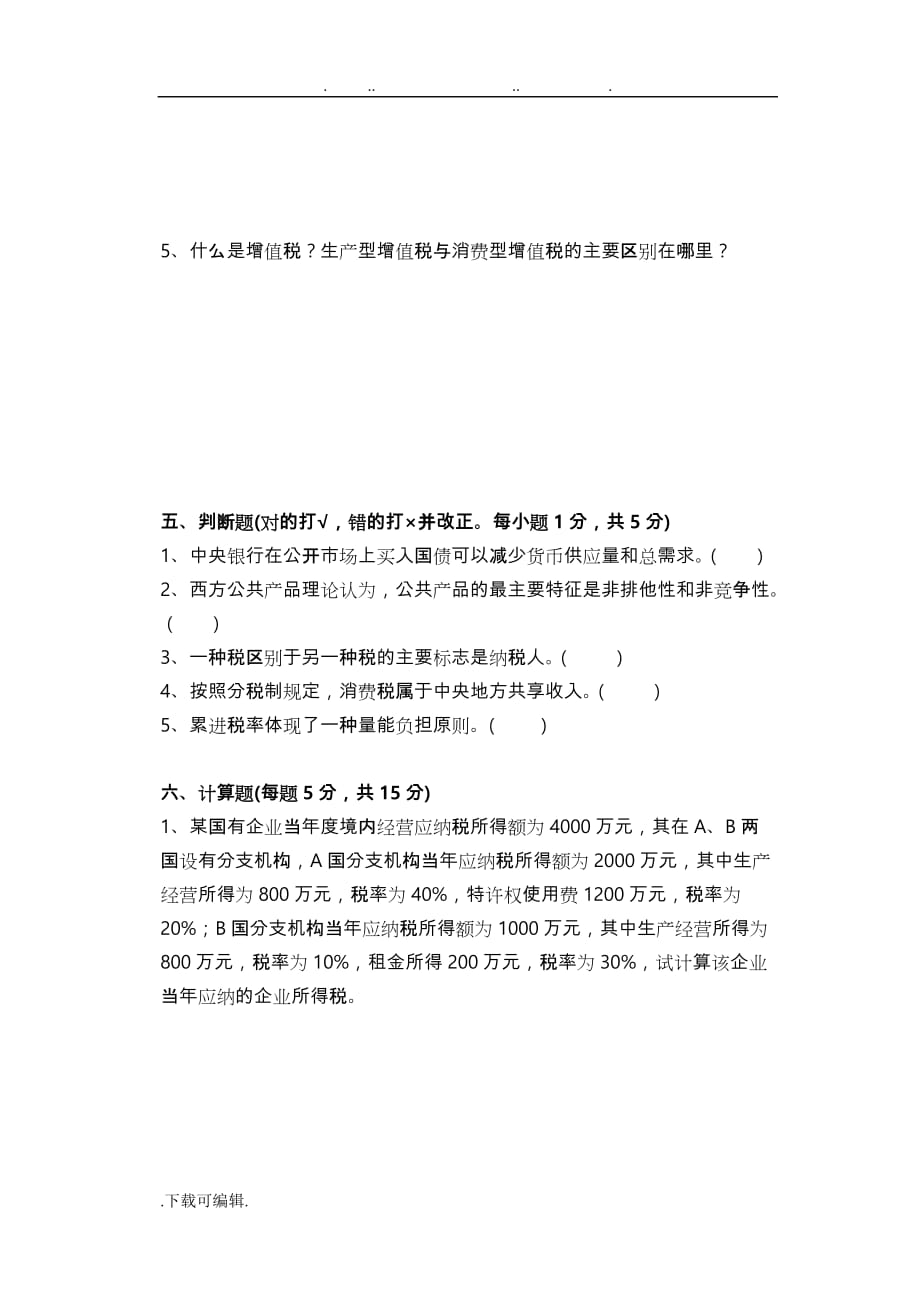 财政学_试卷A与参考答案_第4页