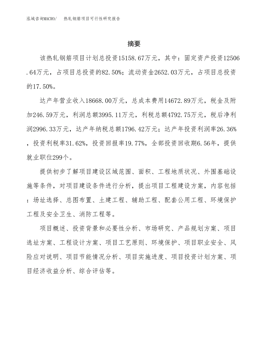 热轧钢筋项目可行性研究报告模板及范文.docx_第2页