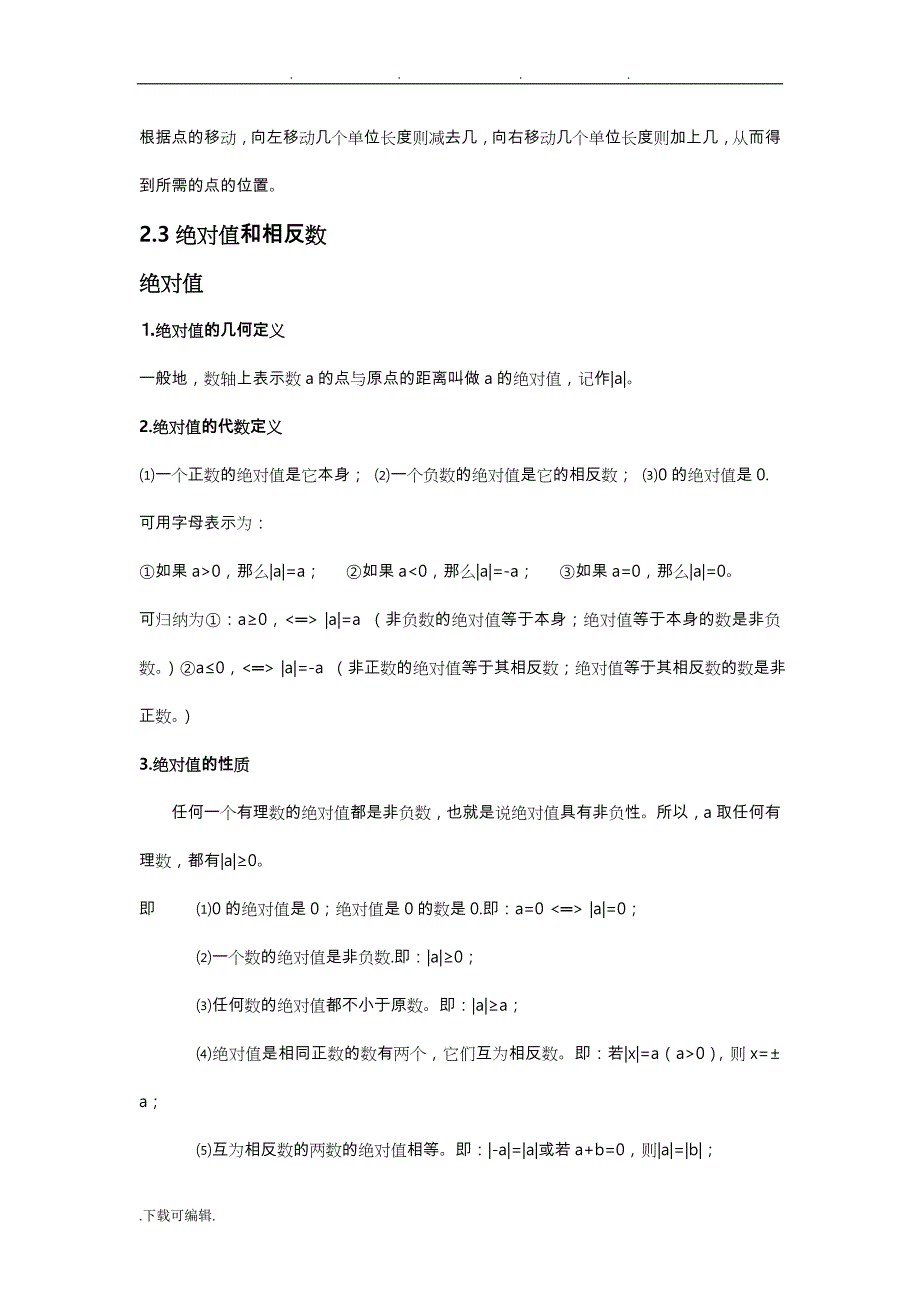 苏教版七年级上数学期中复习知识点汇总_第3页