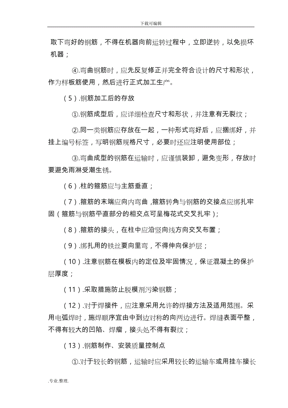 墩柱、盖梁监理实施细则_第4页