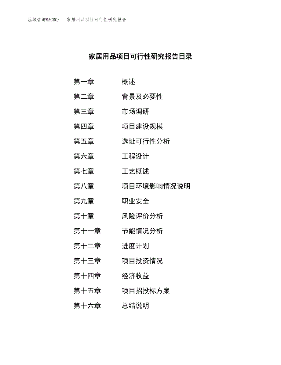 家居用品项目可行性研究报告模板及范文.docx_第3页