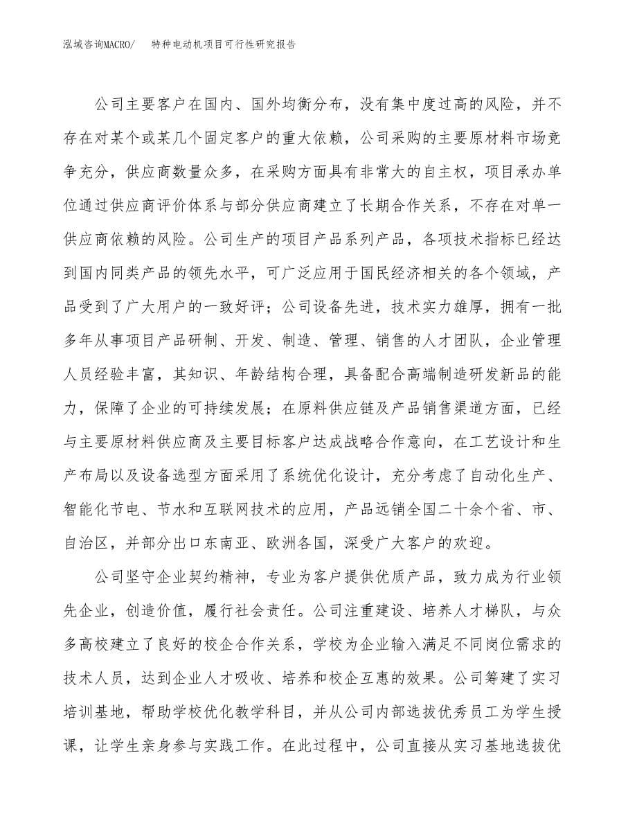 特种电动机项目可行性研究报告模板及范文.docx_第5页