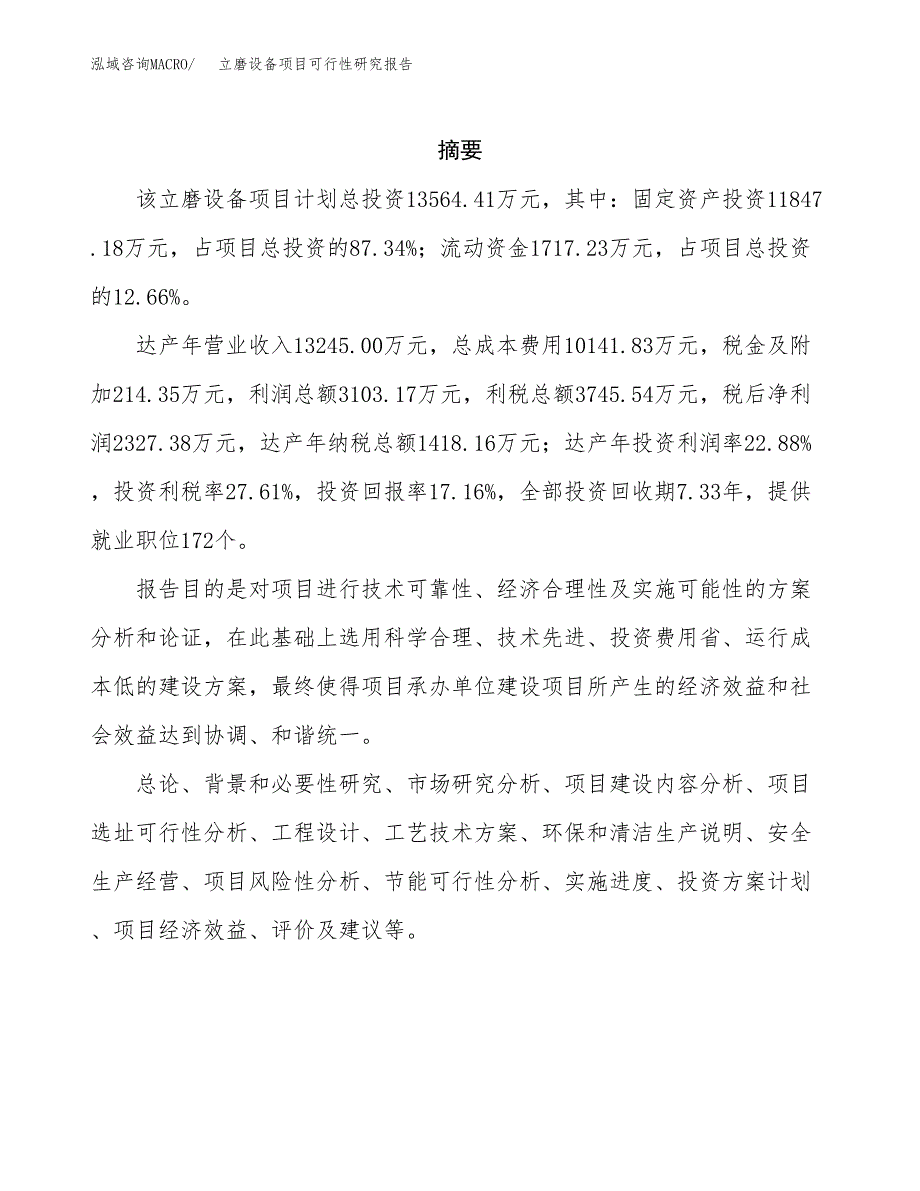 立磨设备项目可行性研究报告模板及范文.docx_第2页