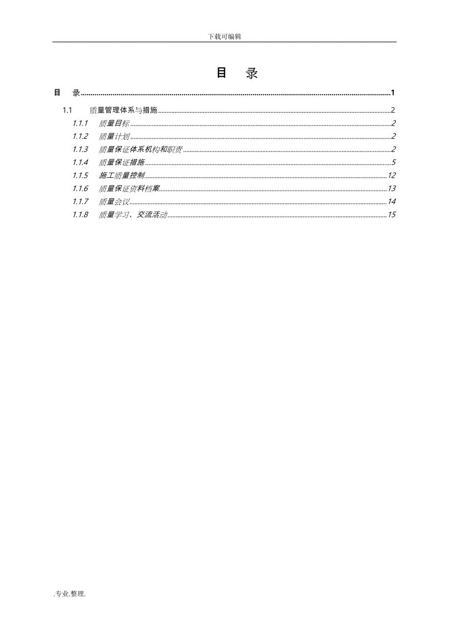 工程施工组织设计方案_质量管理_第1页