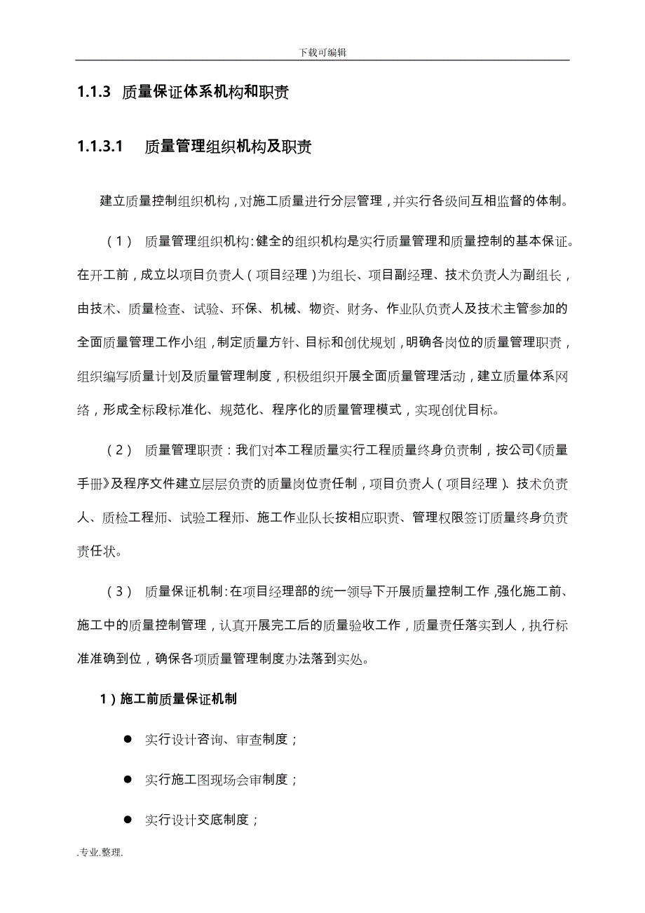 工程施工组织设计方案_质量管理_第3页