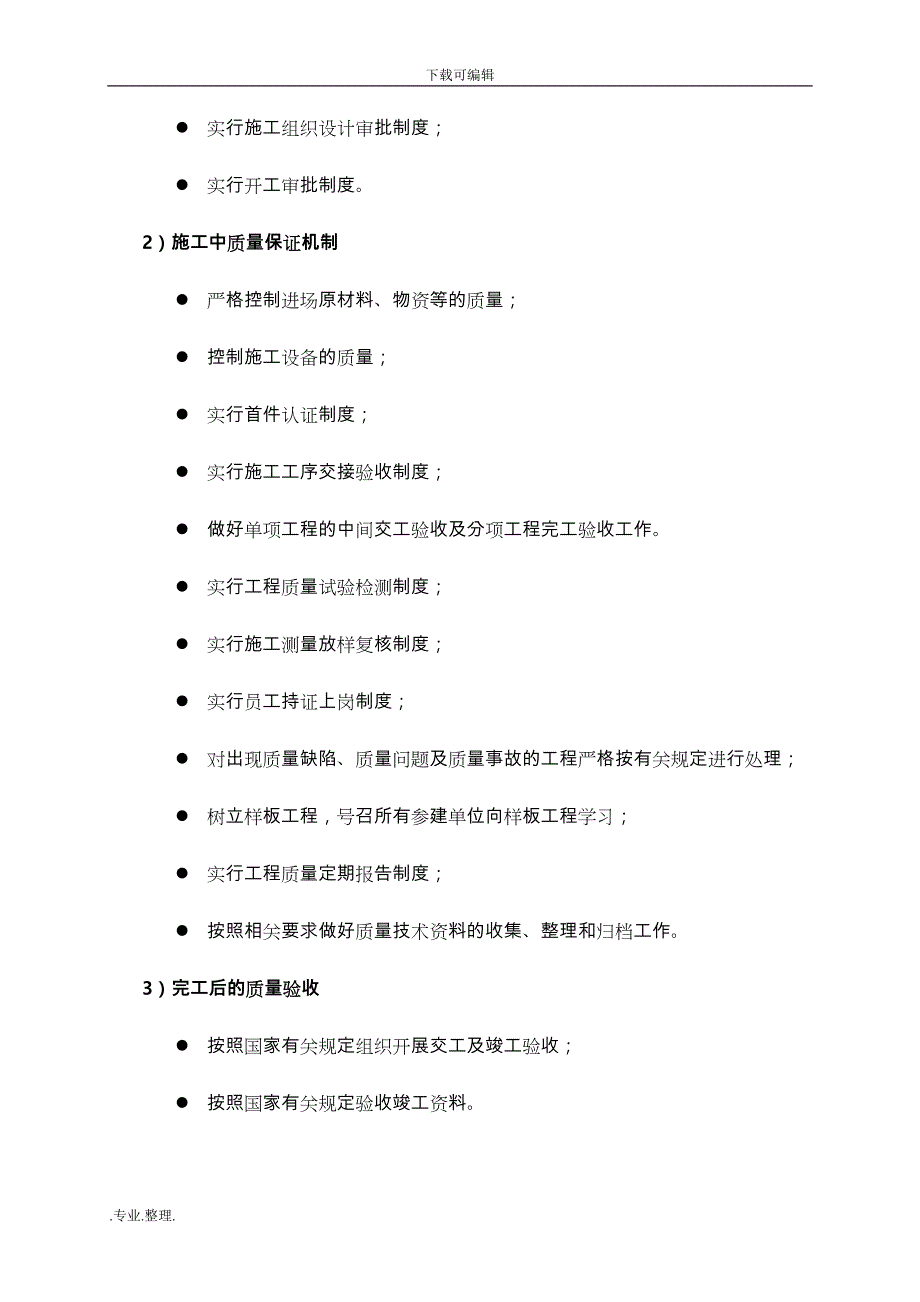 工程施工组织设计方案_质量管理_第4页