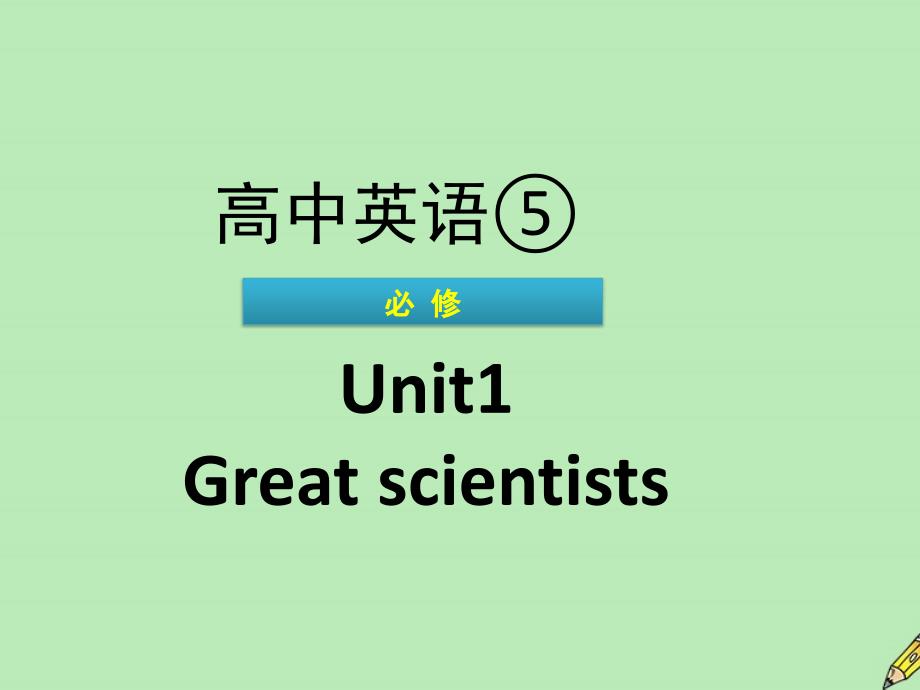 广东省普通高中2020年高中英语学业水平测试Unit1Greatscientists课件新人教版必修5_第1页