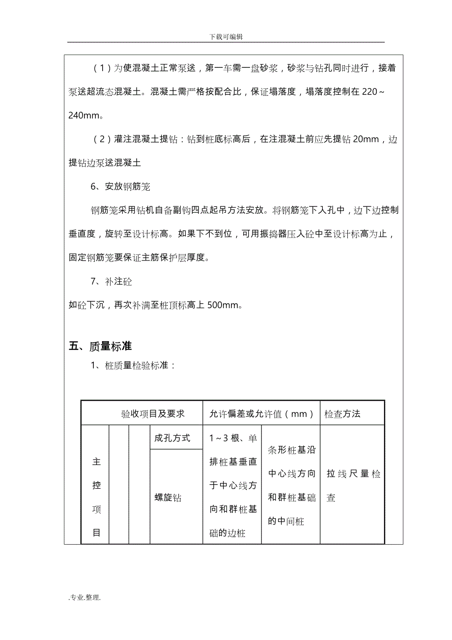 超流态压灌混凝土灌注桩施工技术交底大全_第4页