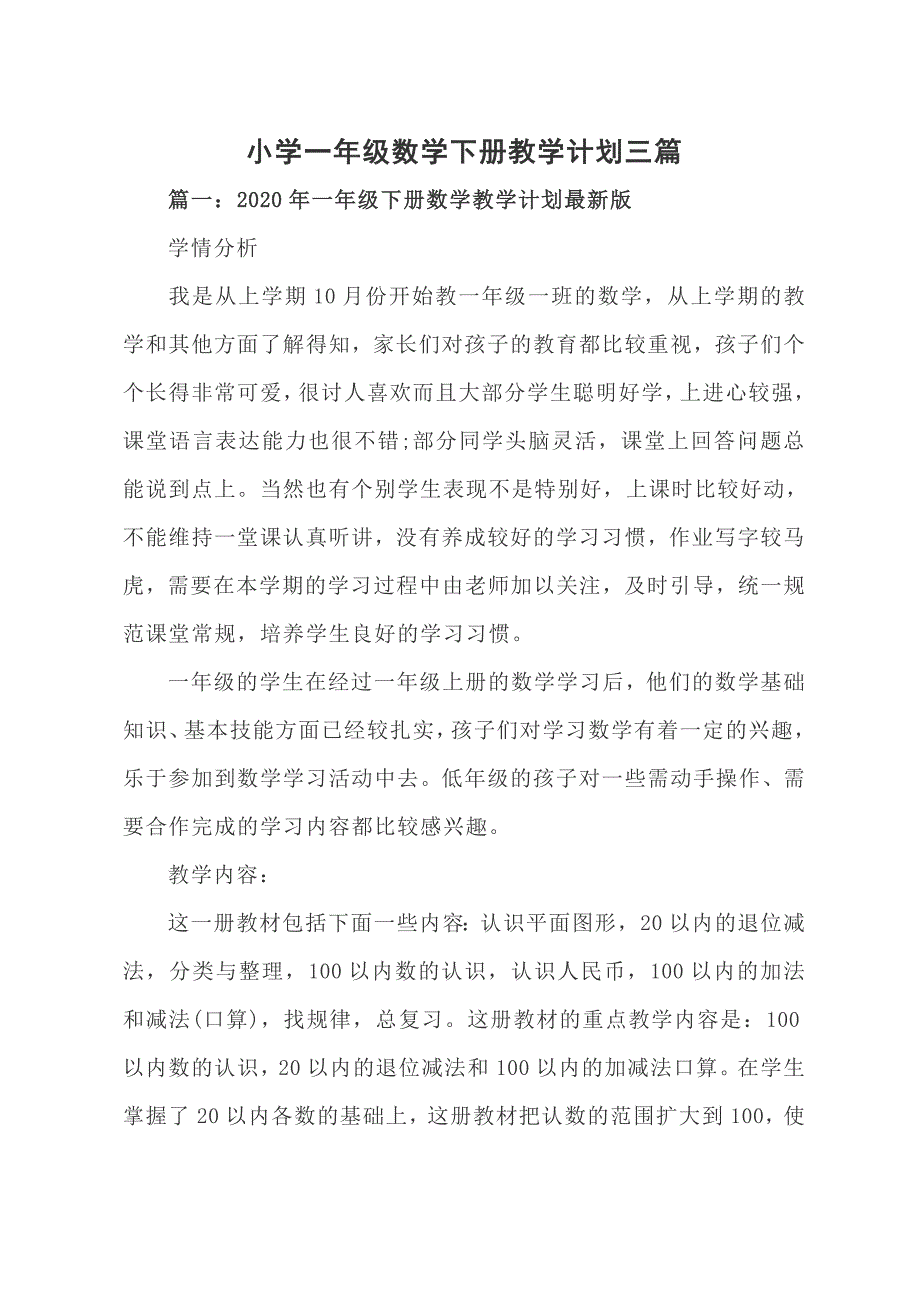 小学一年级数学下册教学计划三篇_第1页