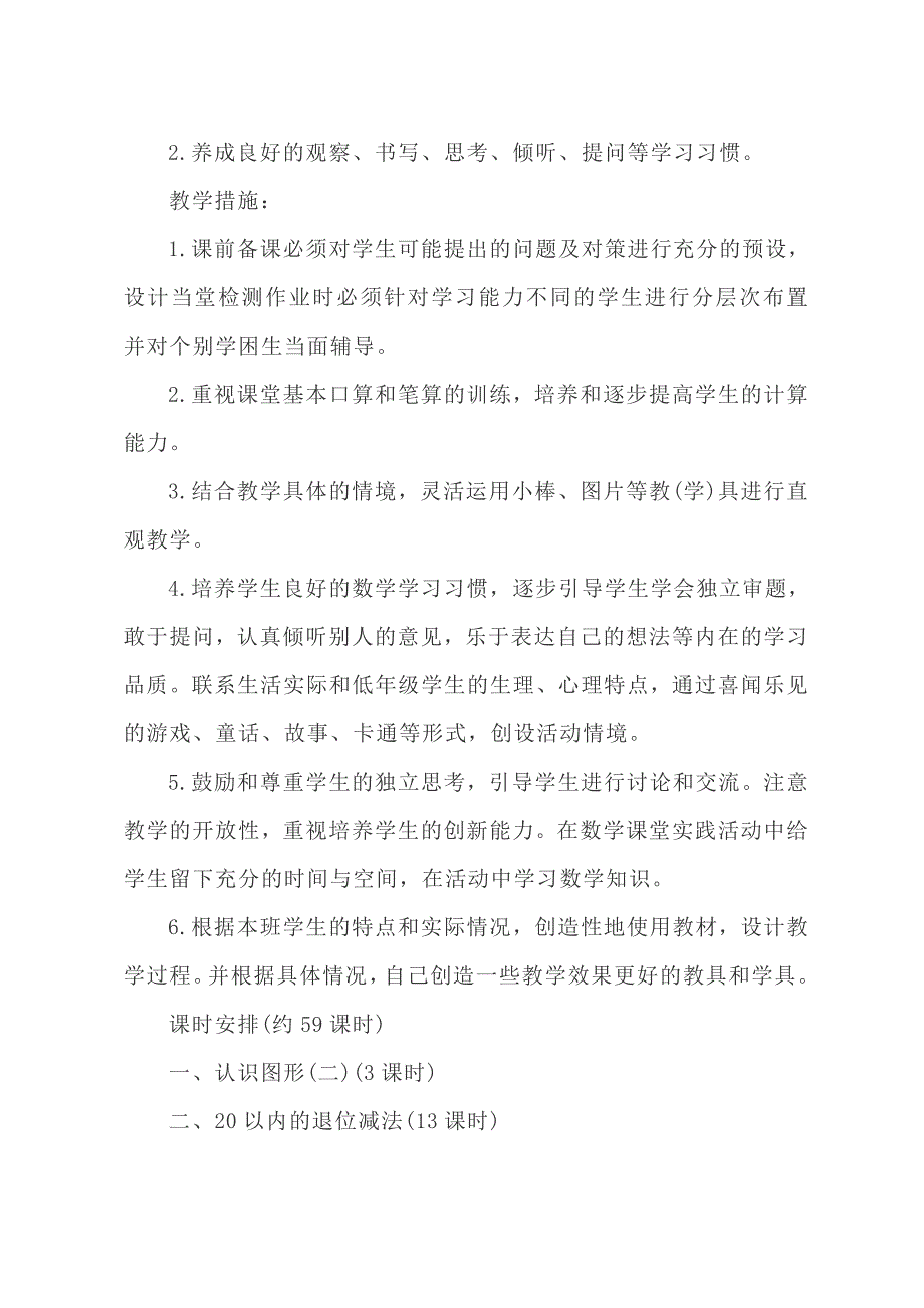 小学一年级数学下册教学计划三篇_第4页