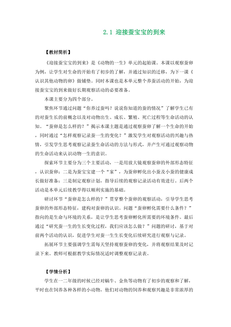 新教科版三下科学2.1迎接蚕宝宝的到来教学设计_第1页