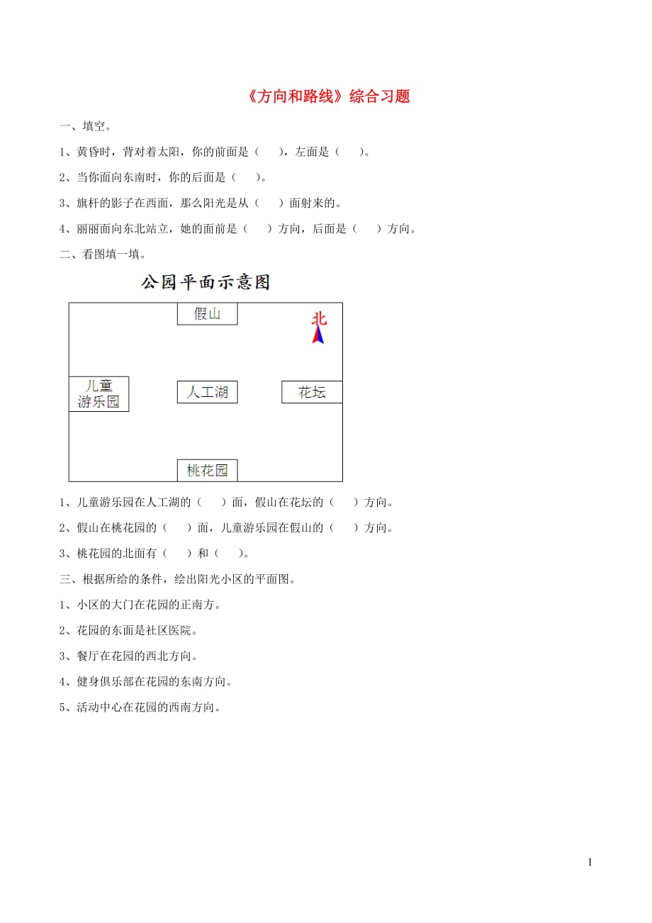 三年级数学上册三绿色的田野19《路线》方向和路线综合习题（无答案）浙教版_第1页