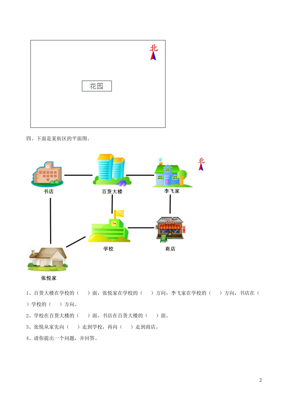 三年级数学上册三绿色的田野19《路线》方向和路线综合习题（无答案）浙教版_第2页