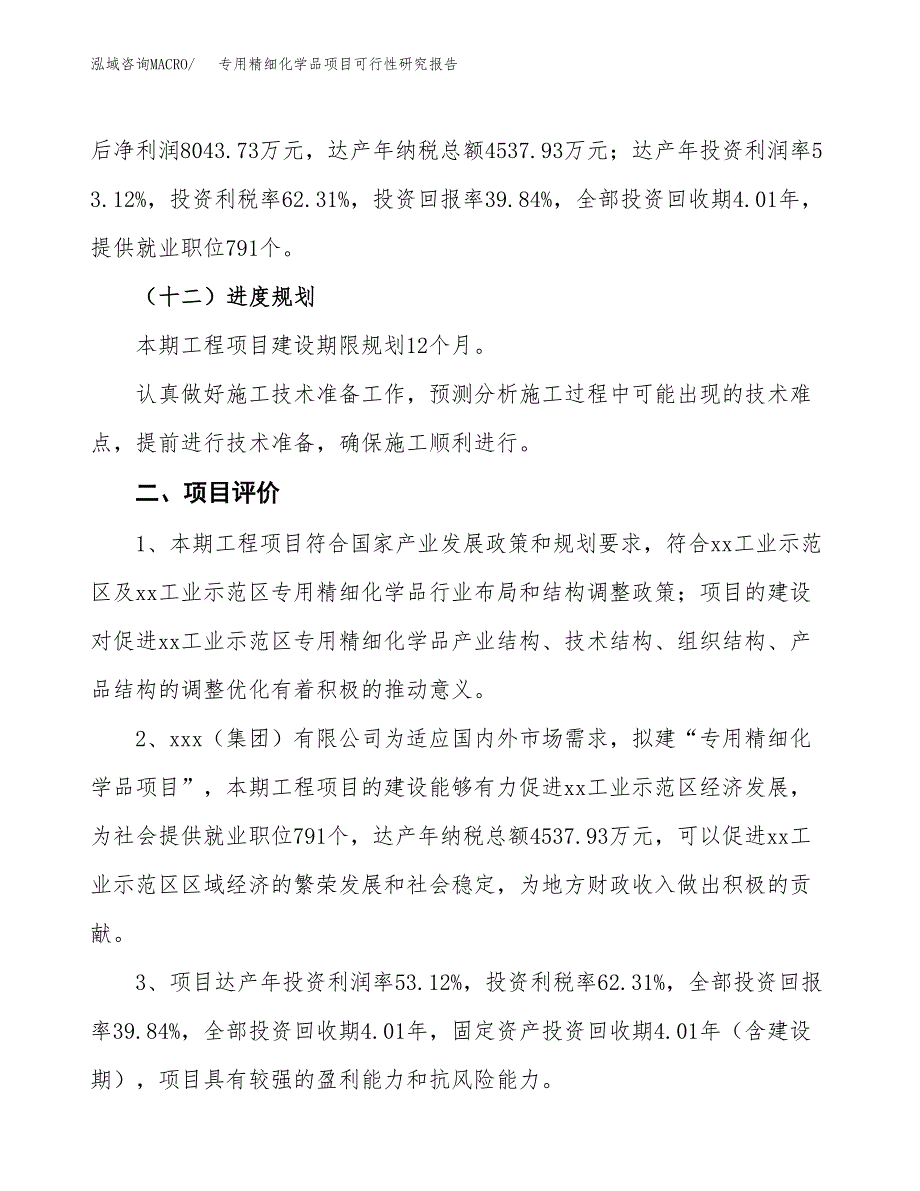 专用精细化学品项目可行性研究报告(立项及备案申请).docx_第3页