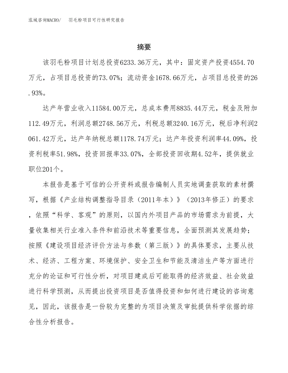 羽毛粉项目可行性研究报告模板及范文.docx_第2页