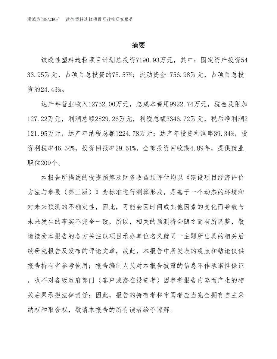 改性塑料造粒项目可行性研究报告模板及范文.docx_第2页